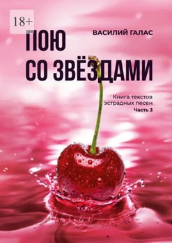 Пою со звёздами. Книга текстов эстрадных песен. Часть 3