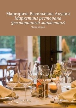Маркетинг ресторана . Часть вторая