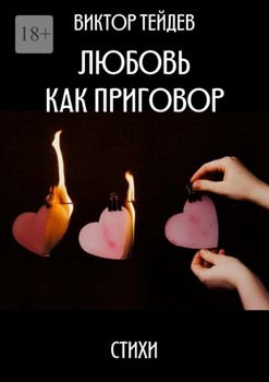 Любовь как приговор. Стихи