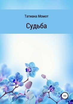 Судьба
