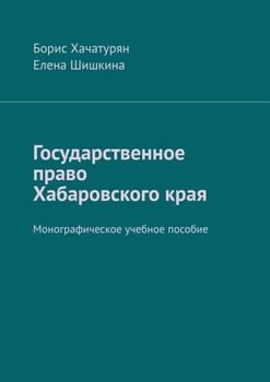 Государственное право Хабаровского края. Монографическое учебное пособие