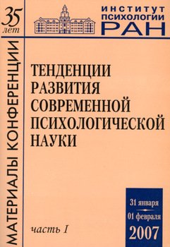 Тенденции развития современной психологической науки. Тезисы юбилейной научной конференции 2007 года. Часть 1