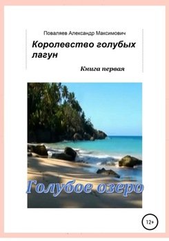 Королевство голубых лагун. Книга первая. Голубое озеро Королевство голубых лагун. Книга первая. Голубое озеро