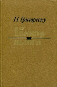 Кенар и вьюга