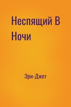 "Неспящий В Ночи" скачать fb2, rtf, epub, pdf, txt книгу Эри-Джет