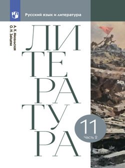 Литературное чтение. 11 класс. Часть 2