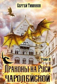 Драконы на Руси чародейской