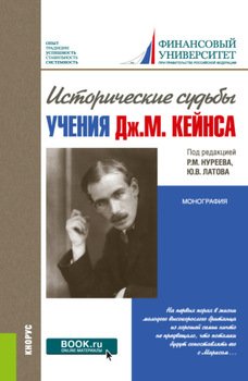 Исторические судьбы учения Дж. М. Кейнса. . Монография.