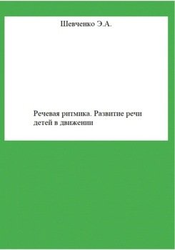 Речевая ритмика. Занятия по развитию речи детей в движении