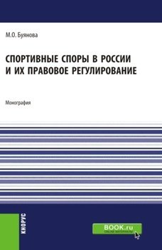 Спортивные споры в России и их правовое регулирование. . Монография.