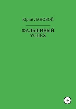 Фальшивый успех