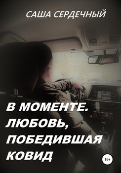 В моменте. Любовь, победившая ковид