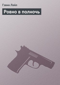Ровно в полночь