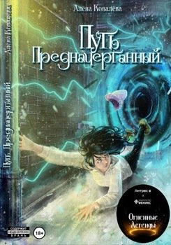 Путь предрешенный