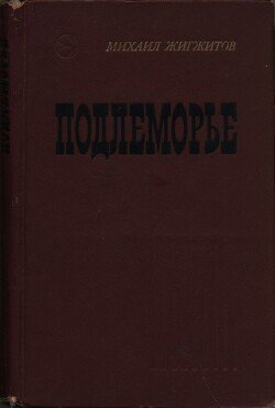 Подлеморье. Книга 2