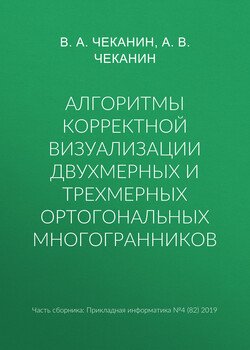 Алгоритмы корректной визуализации двухмерных и трехмерных ортогональных многогранников