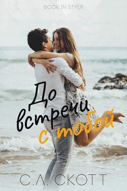 До встречи с тобой 