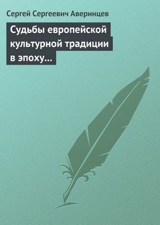 Судьбы европейской культурной традиции в эпоху перехода от античности к средневековью