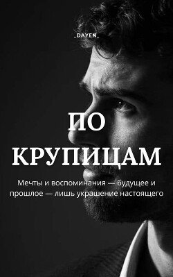 По крупицам