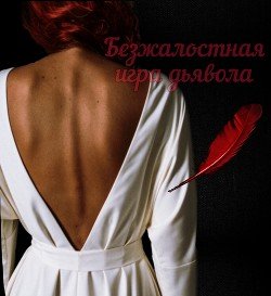 Безжалостная игра дьявола