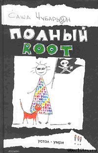 Полный root