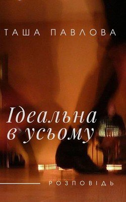 Ідеальна в усьому