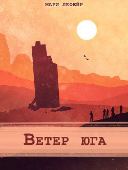 Фальтерия. Ветер юга