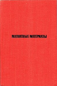 Магнитные материалы