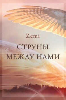 Струны между нами