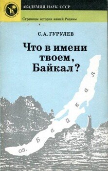 Что в имени твоем, Байкал