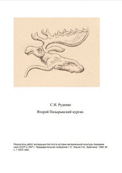 Второй пазырыкский курган
