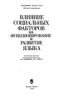 Влияние социальных факторов на функционирование и развитие языка