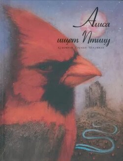 Алиса ищет Птицу