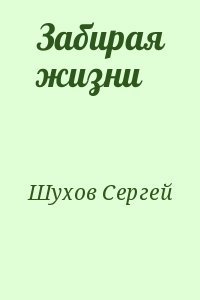 Забирая жизни