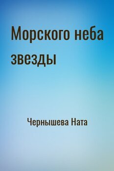 Морского неба звезды