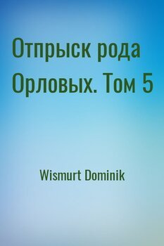 Отпрыск рода Орловых. Том 5