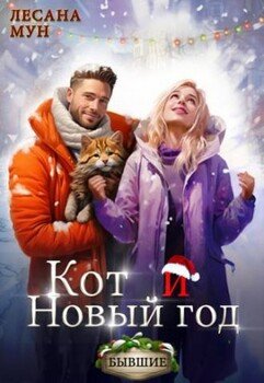 Кот и Новый Год