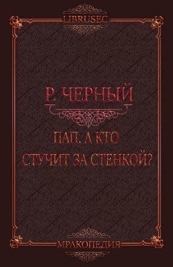 Пап, а кто стучит за стенкой?