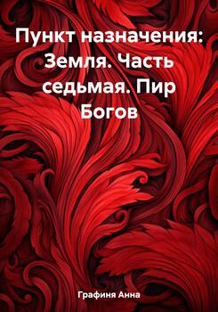 Пункт назначения: Земля. Часть седьмая. Пир Богов