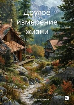 Другое измерение жизни