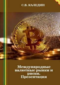 Международные валютные рынки и риски. Презентация