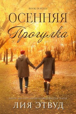 Осеняя прогулка 