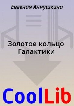 Золотое кольцо Галактики