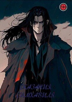 Сказания Симхавиля. Том 4
