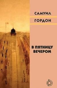 В пятницу вечером В пятницу вечером