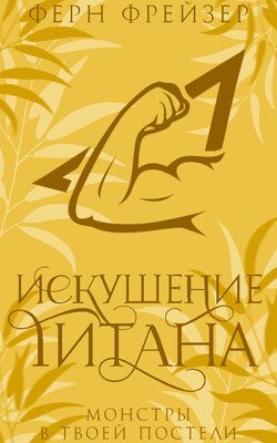Искушение титана 