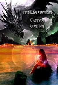 Слепая судьба