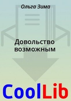 Довольство возможным
