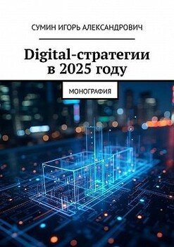 Digital-стратегии в 2025 году. Монография
