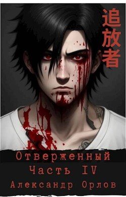Отверженный 追放者 Часть IV